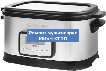 Замена чаши на мультиварке Kitfort KT-211 в Красноярске